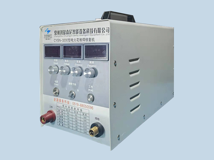 CYSN-3200 電火花堆焊修復機